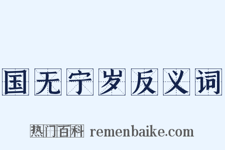 国无宁岁反义词是什么意思的图片